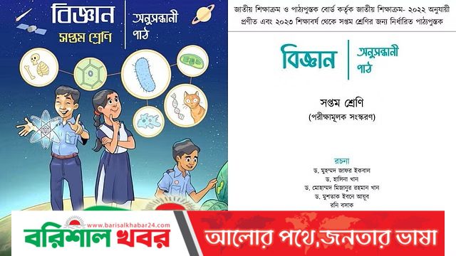 সপ্তম শ্রেণির বিজ্ঞান বই: হুবহু চুরি আর গুগলের অনুবাদে শিক্ষার্থীরা কী শিখবে?