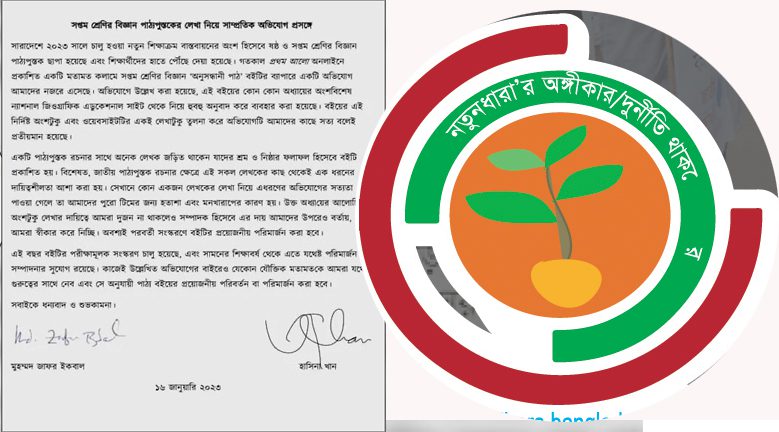 পাঠ্যপুস্তকে প্লেজারিজমের দায়ে শাস্তি দাবি নতুনধারার