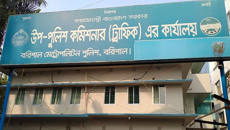 বরিশাল মেট্রোপলিটন পুলিশের  ট্রাফিক অফিস থেকে ৬০ রাউন্ড গুলি চুরি : হদিস মেলেনি ৩ মাসেও