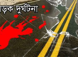 সড়ক দুর্ঘটনা রোধে করণীয়