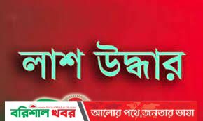 বরিশালে বাল্কহেডের ধাক্কায় প্রাণ গেল বৃদ্ধের