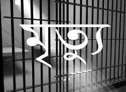 বরিশাল কেন্দ্রীয় কারাগারের যাবজ্জীবন দন্ডিত কয়েদির মৃত্যু