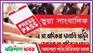 “টাকা আর দালালি” দুইয়ে মিলে একাকার সাংবাদিক