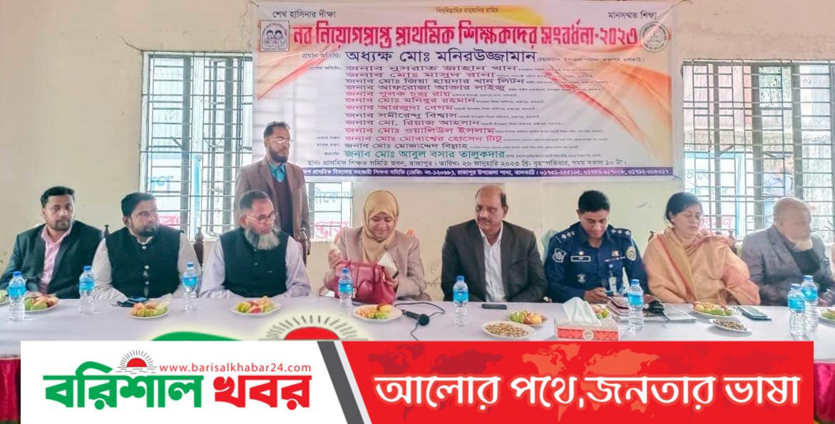 রাজাপুরে ৬৮ জন নতুন নিয়োগপ্রাপ্ত শিক্ষকদের সংবর্ধনা