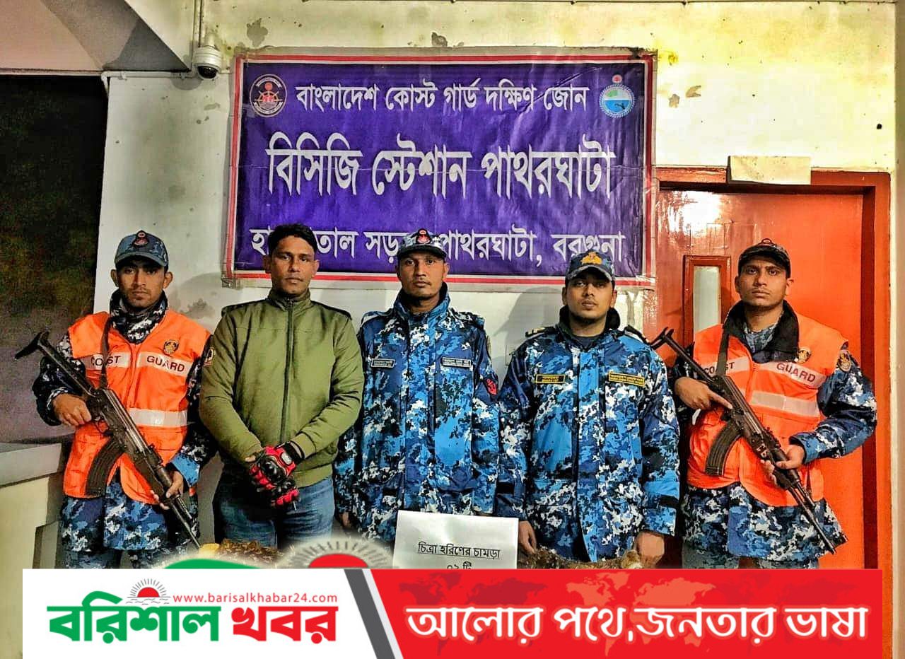 বরগুনা পাথরঘাটায় দু’টি চিত্রা হরিণের চামড়া উদ্ধার