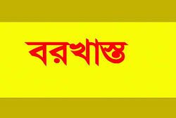 ফৌজদারি মামলায় সাময়িক বরখাস্ত স্কুলের অফিস সহকারী