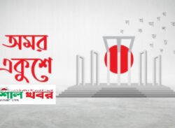 আজ মহান শহীদ দিবস ও আন্তর্জাতিক মাতৃভাষা দিবস