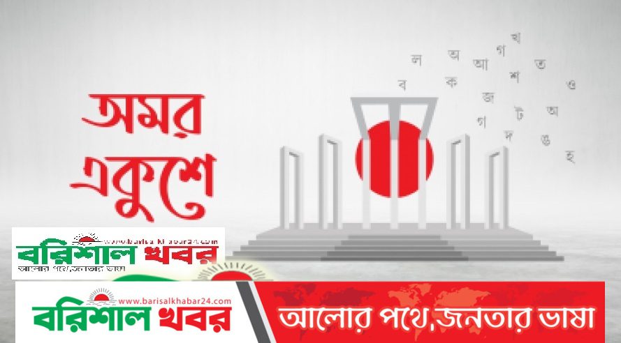 আজ মহান শহীদ দিবস ও আন্তর্জাতিক মাতৃভাষা দিবস