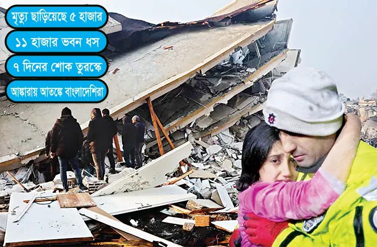 তুরস্কে ভূমিকম্প বিধ্বস্ত এলাকায় উদ্ধার তৎপরতা :ধ্বংসস্তূপে আর্তনাদ