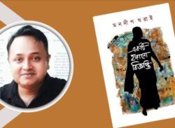 মনদীপ ঘরাইয়ের ‘একটি হারানো বিজ্ঞপ্তি’