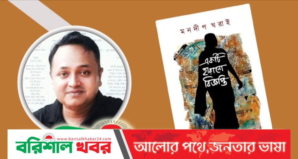 মনদীপ ঘরাইয়ের ‘একটি হারানো বিজ্ঞপ্তি’