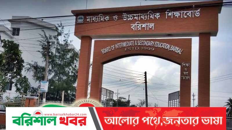 বরিশাল শিক্ষা বোর্ডে পাসের হার ৮৬.৯৫ শতাংশ : শীর্ষে রয়েছে ভোলা,সর্বনিম্ন পটুয়াখালী