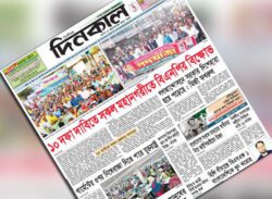 দিনকাল পত্রিকার ডিক্লারেশন বাতিলে এমএফসির উদ্বেগ