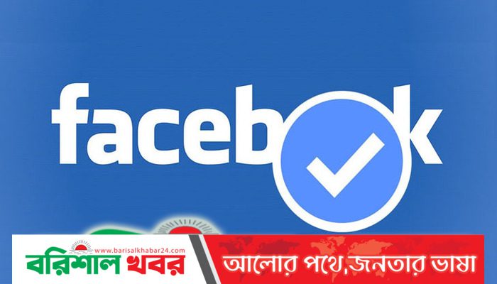 ফেসবুক ভেরিফায়েড করবেন যেভাবে