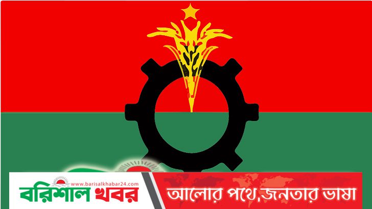বরিশাল দক্ষিণ জেলা বিএনপির আহ্বায়ক কমিটি অনুমোদন
