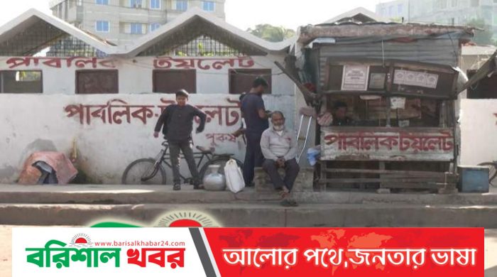 বরিশাল নগরীর  বেশিরভাগ পাবলিক টয়লেট তালাবদ্ধ, সচলগুলোও বেগতিক