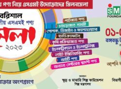 বরিশালে সপ্তাহব্যাপী এসএমই  পণ্য মেলা শুরু