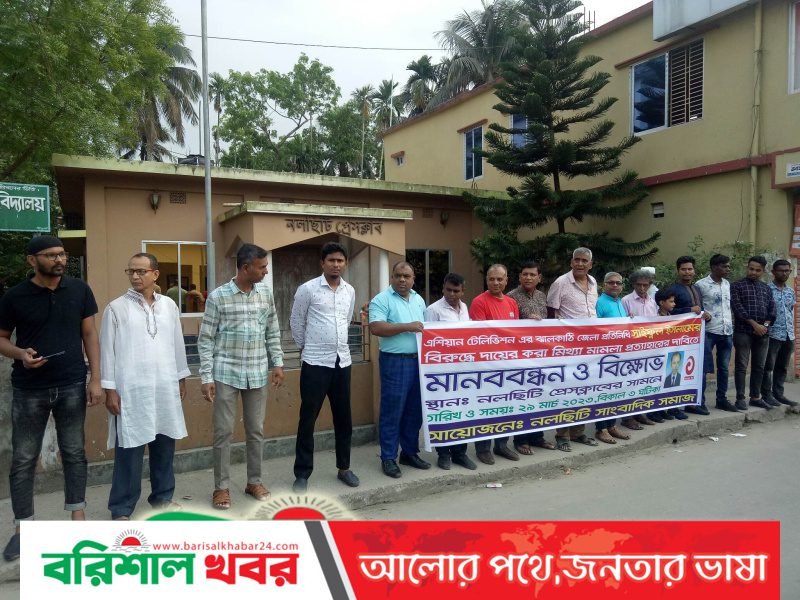 নলছিটিতে সাংবাদিকের বিরুদ্ধে মিথ্যা মামলা প্রত্যাহারের দাবিতে মানববন্ধন