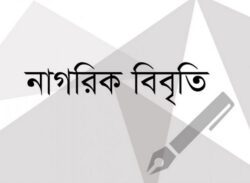 সাংবাদিক শামসুজ্জামানের মুক্তি ও ডিজিটাল নিরাপত্তা আইন বাতিল দাবি ৩১ নাগরিকের