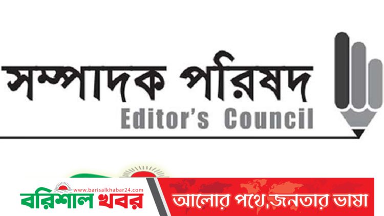 সব সাংবাদিকের ডিজিটাল নিরাপত্তা আইনের মামলা প্রত্যাহারের দাবি সম্পাদক পরিষদের