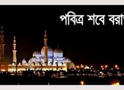 পবিত্র শবে বরাত আজ