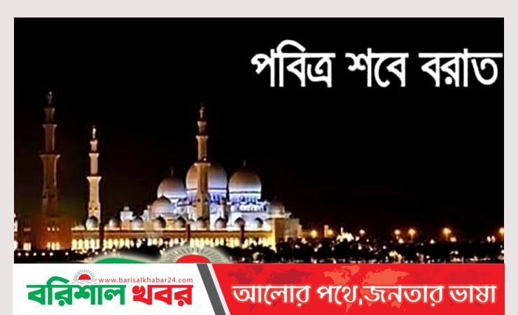 পবিত্র শবে বরাত আজ