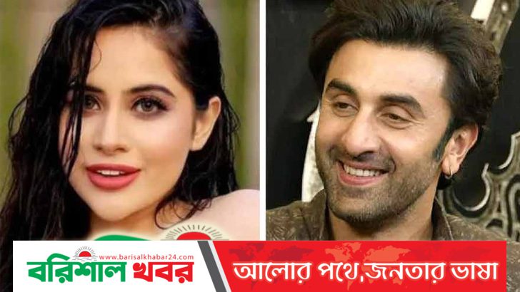 উরফির পোশাক নিয়ে বিস্ফোরক মন্তব্য রণবীর কাপুরের