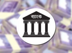 ২৫ হাজার কোটি টাকার তহবিল ছোট উদ্যোক্তাদের ঋণ দেওয়ার শর্ত শিথিল