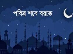 শবে বরাত: কল্যাণ ও মঙ্গল বয়ে আনুক