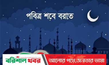 শবে বরাত: কল্যাণ ও মঙ্গল বয়ে আনুক