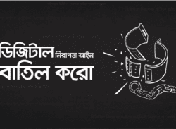 ডিজিটাল নিরাপত্তা আইন  বাতিল করা হোক