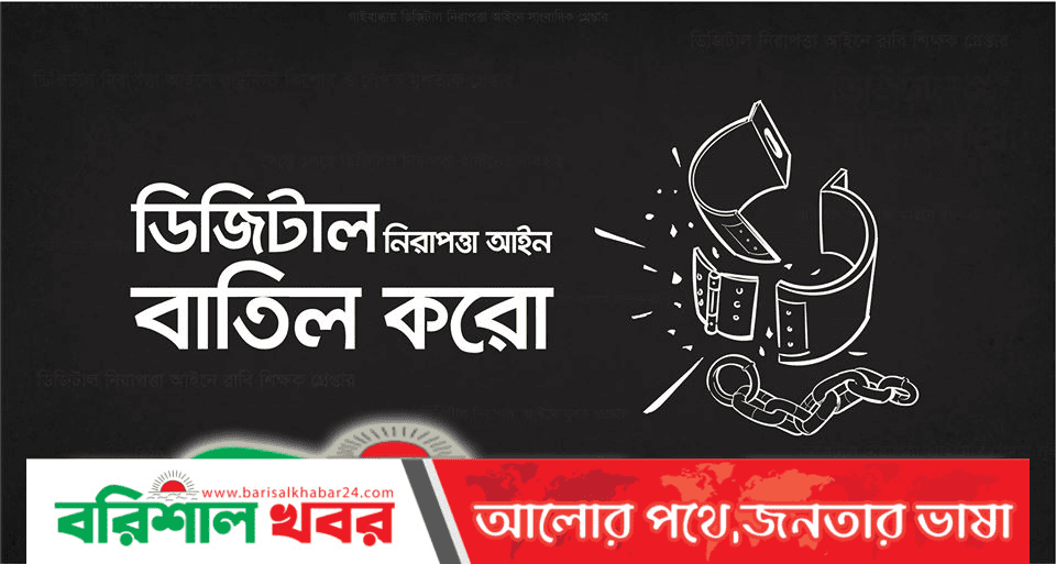 ডিজিটাল নিরাপত্তা আইন  বাতিল করা হোক