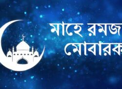 রোজা সম্পর্কিত কোরআনের ৪টি আয়াত ও ৫টি হাদিস