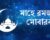 রোজা সম্পর্কিত কোরআনের ৪টি আয়াত ও ৫টি হাদিস