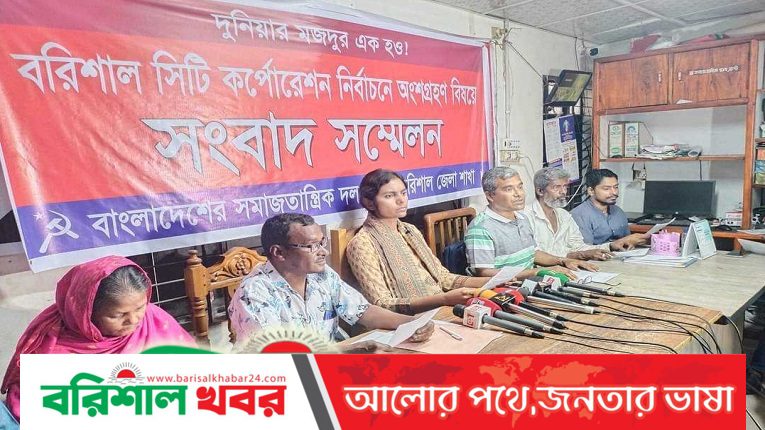 বরিশাল সিটি নির্বাচন বর্জন করল বাসদ