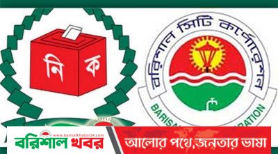 বরিশাল সিটি নির্বাচন:নৌকার পালে হাওয়া