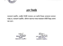 বরিশাল মহানগর ছাত্রলীগের কমিটি বিলুপ্ত ঘোষণা
