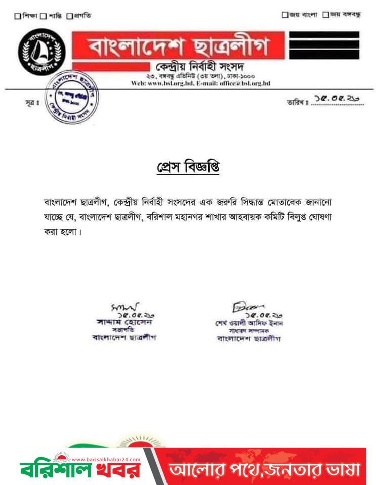 বরিশাল মহানগর ছাত্রলীগের কমিটি বিলুপ্ত ঘোষণা
