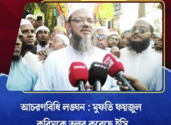 বরিশালে আচরণবিধি লঙ্ঘন : মুফতি ফয়জুল করিমকে তলব করেছে ইসি