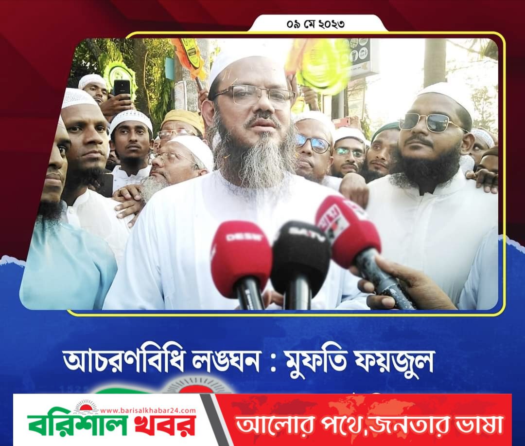 বরিশালে আচরণবিধি লঙ্ঘন : মুফতি ফয়জুল করিমকে তলব করেছে ইসি