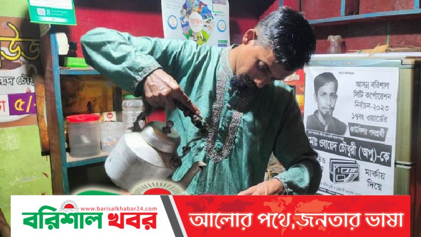 চা বিক্রেতা ওবায়েদ :বরিশাল সিটি নির্বাচনে কাউন্সিলর পদে লড়ছেন