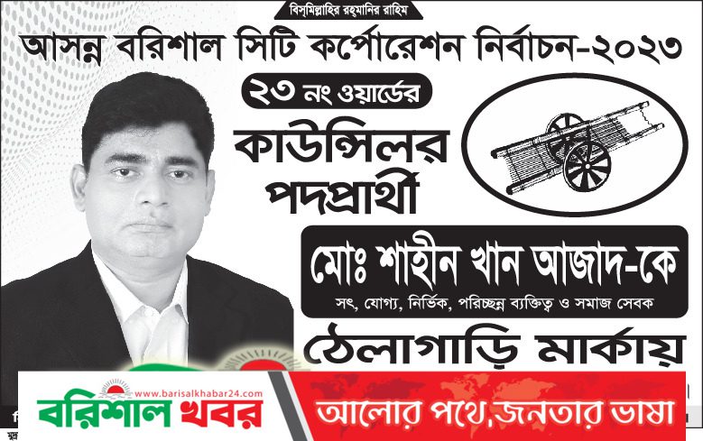 বিসিসির ২৩ নম্বর ওয়ার্ড: জনপ্রিয়তায়  কাউন্সিলর প্রার্থী আজাদ সুবিধাজনক স্থানে :হৃদয় জয় করেছে ভোটারদের