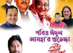 এহ্সাম হাওলাদার’র ঈদ শুভেচ্ছা