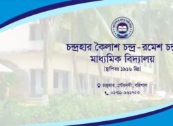 চন্দ্রহার কে আর শিক্ষায়তন এর প্রাক্তন ছাত্রছাত্রীদের পুনর্মিলন