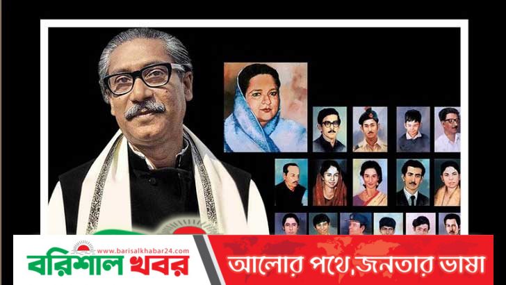 শোকাবহ ১৫ আগস্ট বেদনায় ভরা দিন