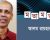 সবার ওপরে ছাত্রলীগ সত্য