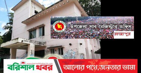 রাজাপুর সাব-রেজিস্ট্রার অফিস দুর্নীতির আখড়া