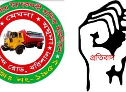 বরিশাল বিভাগীয় ট্যাংকলরী শ্রমিক ইউনিয়নের প্রতিবাদ