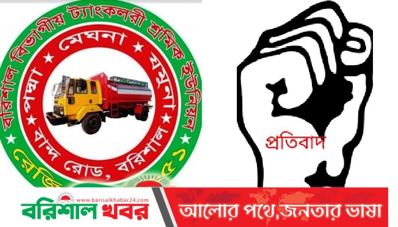 বরিশাল বিভাগীয় ট্যাংকলরী শ্রমিক ইউনিয়নের প্রতিবাদ