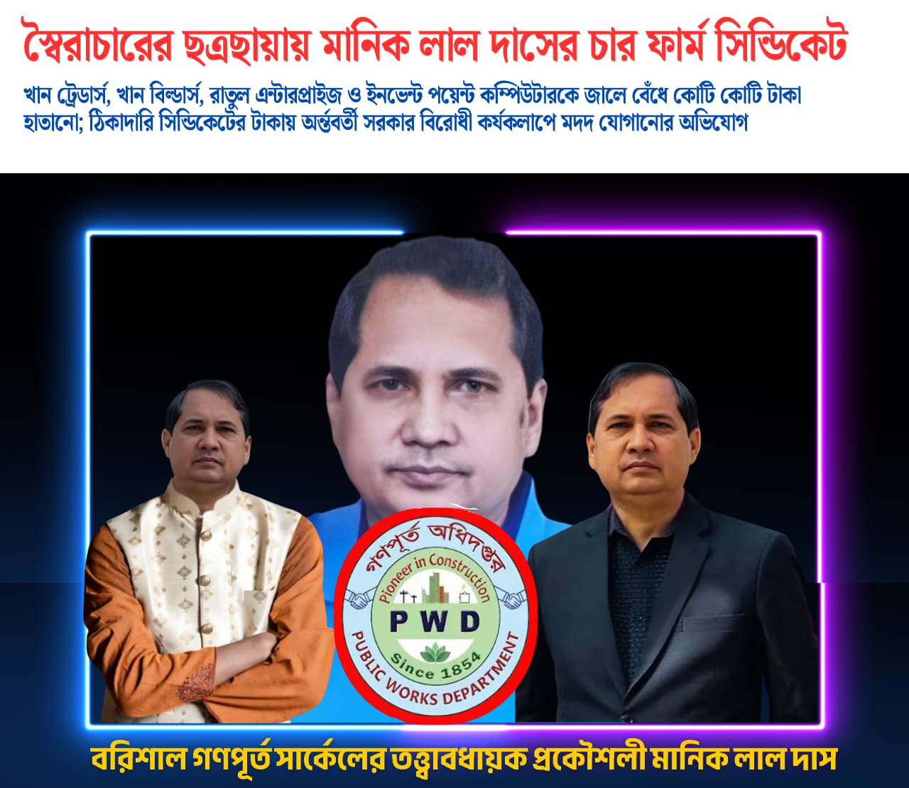 ফ্যাসিবাদ সরকারের দোসর বরিশাল গণপূর্ত সার্কেলের তত্ত্বাবধায়ক প্রকৌশলী মানিক লাল দাসের চার ফার্ম সিন্ডিকেট : খান ট্রেডার্স , খান বিল্ডার্স , রাতুল এন্টারপ্রাইজ এবং  ইনভেন্ট পয়েন্ট